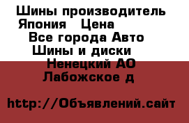 Шины производитель Япония › Цена ­ 6 800 - Все города Авто » Шины и диски   . Ненецкий АО,Лабожское д.